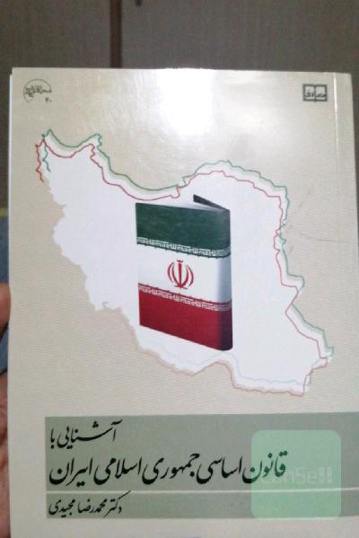 آشنایی با قانون اساسی جمهوری اسلامی ایران