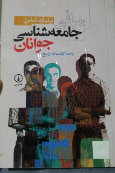 مبانی جامعه‌شناسی جوانان