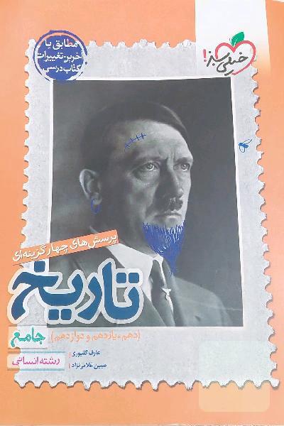 پرسش‌های چهارگزینه‌ای تاریخ جامع - رشته انسانی (دهم - یازدهم - دوازدهم)