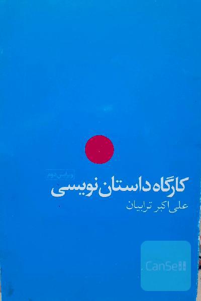 کارگاه داستان نویسی