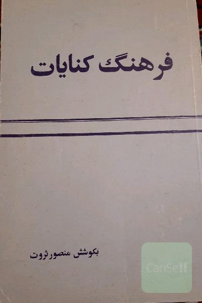 فرهنگ کنایات