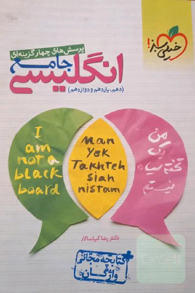 انگلیسی _جامع _ پرسش های چهار گزینه ای 