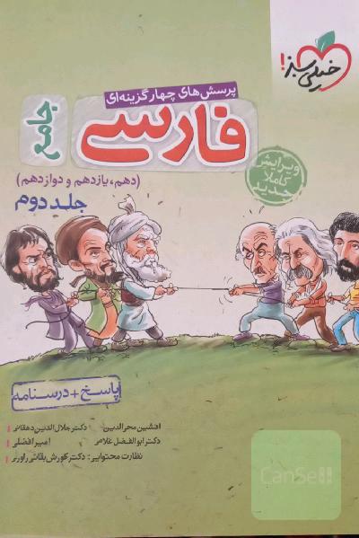 فارسی _جامع سوالنامه و پاسخنامه /پرسش های چهار گزینه ای