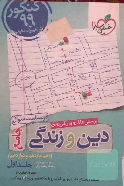 دین و زندگی _جامع درس نامه و سوال_ چهار گزینه ای/به همراه پاسخ نامه 