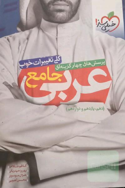 عربی_جامع_پرسش های چهار گزینه ای
