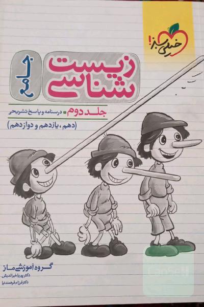 زیست شناسی_جامع_جلد اول پرسش های چهار گزینه ای_جلد دوم درسنامه و پاسخ تشریحی 