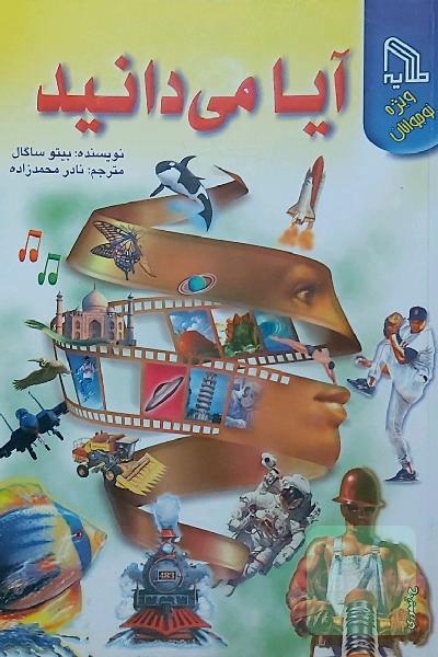 آیا میدانید