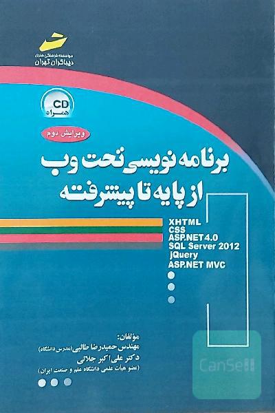 برنامه‌نویسی تحت وب از پایه تا پیشرفته (XHTML, CSS, ASP.NET 4.0, SQL Server 2008)
