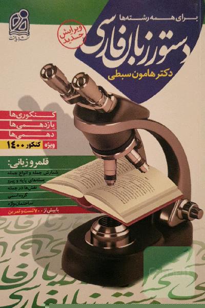 دستور زبان فارسی جامع نظام جدید