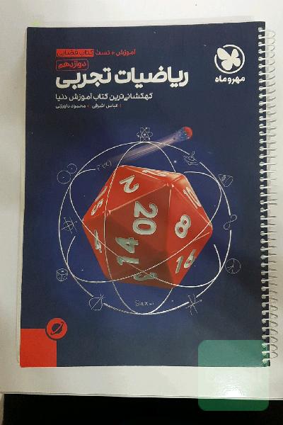 ریاضیات تجربی دهم / یازدهم / دوازدهم: آموزش + تست کتاب فضایی