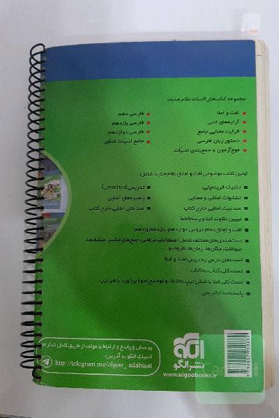 لغت و املا (نظام جدید): قابل استفاده برای دانش‌آموزان نظام جدید آموزشی و داوطلبان آزمون سراسری دانشگاه‌ها
