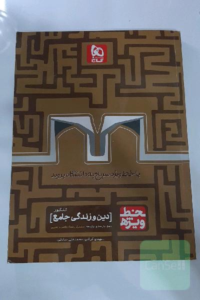 دین و زندگی جامع کنکور