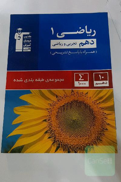 مجموعه‌ی طبقه‌بندی شده ریاضی 1 دهم تجربی و ریاضی