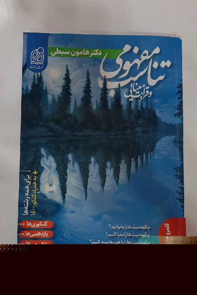 تناسب مفهومی و قرابت معنایی