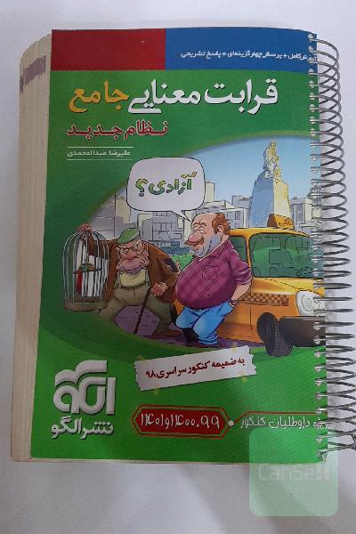 قرابت معنایی جامع: قابل استفاده برای دانش‌آموزان نظام جدید آموزشی و داوطلبان آزمون سراسری دانشگاه‌ها