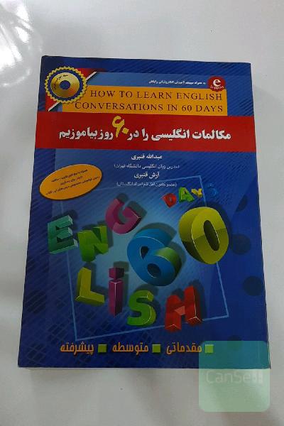 مکالمات انگلیسی را در 60 روز بیاموزیم = How to learn English conversations in 60 days