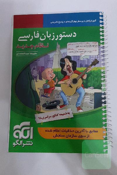 دستور زبان فارسی (نظام جدید): قابل استفاده برای دانش‌آموزان نظام جدید آموزشی و داوطلبان آزمون سراسری دانشگاه‌ها