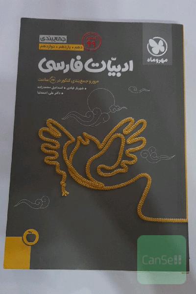 جمع‌بندی ادبیات فارسی دهم، یازدهم، دوازدهم: مرور و جمع‌بندی کنکور در 24 ساعت + سوالات کنکور 99