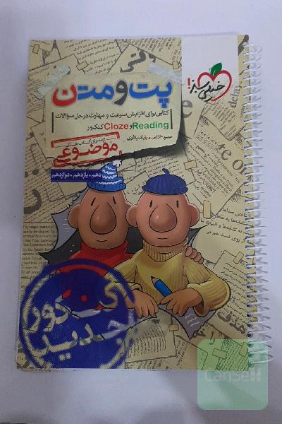 پت و متن