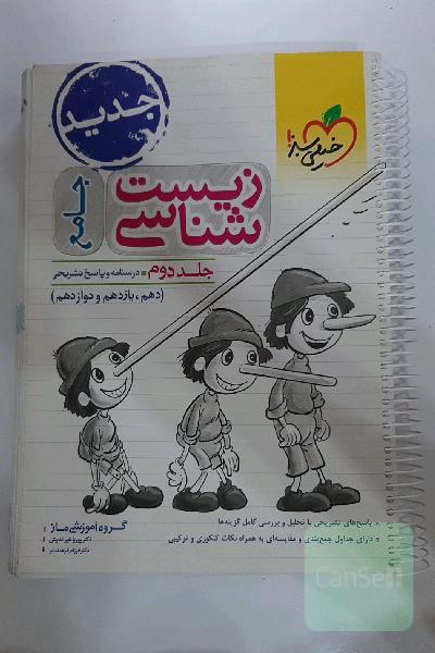 زیست‌شناسی جامع - (درسنامه و پاسخ) - (دهم، یازدهم و دوازدهم)