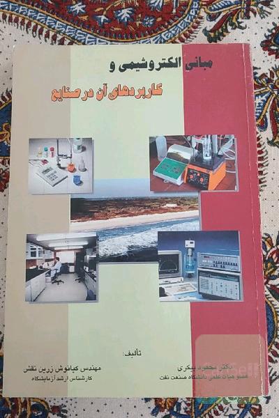 مبانی الکتروشیمی و کاربردهای آن در صنایع