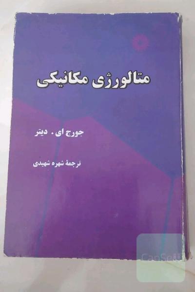 متالورژی مکانیکی