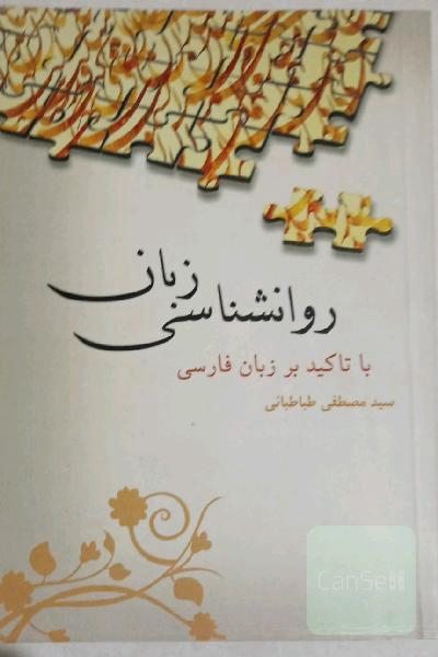 روان شناسی زبان با تاکید بر زبان فارسی 