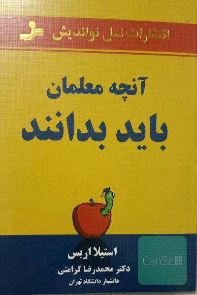 آنچه معلمان باید بدانند 