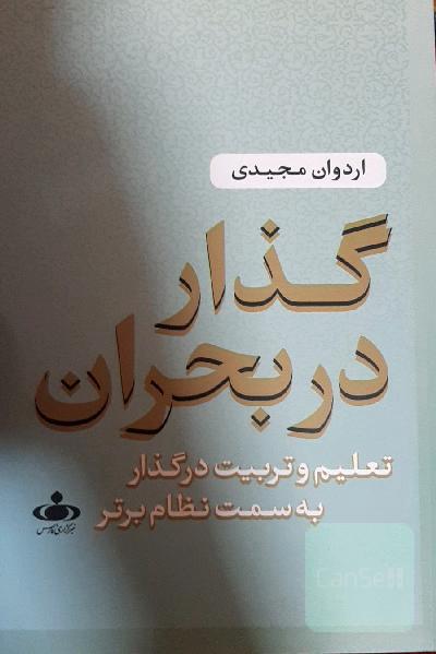گذار در بحران: تعلیم و تربیت در گذار به سمت نظام برتر