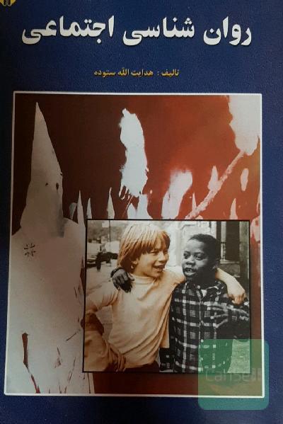 روان‌شناسی اجتماعی