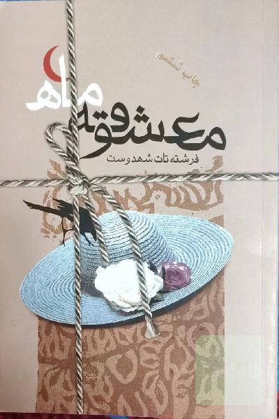 معشوقه‌ی ماه