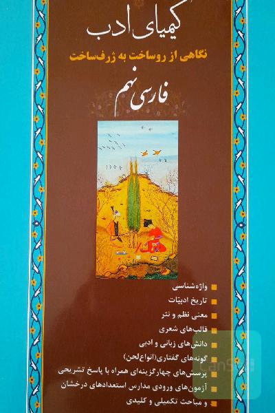 کیمیای ادب: نگاهی از روساخت به ژرف‌ساخت فارسی نهم (ویژه تیزهوشان و مسابقات علمی ادبی)