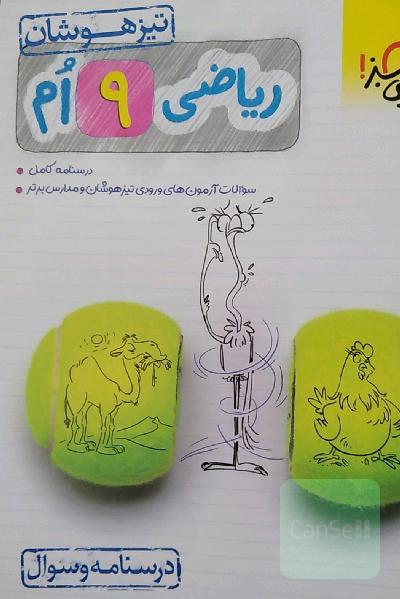 ریاضی 9‌ام تیزهوشان (درسنامه + سوال)