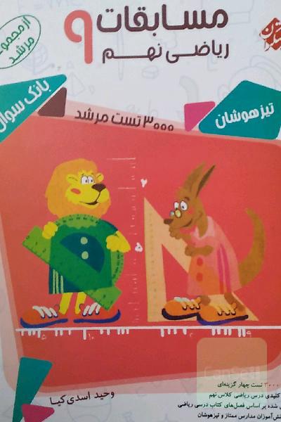 مسابقات ریاضی نهم