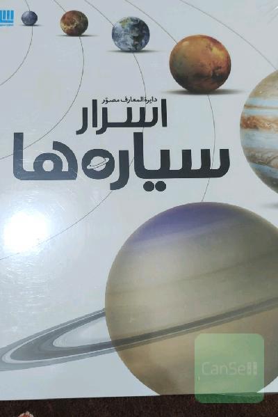 دایره‌المعارف مصور اسرار سیاره‌ها