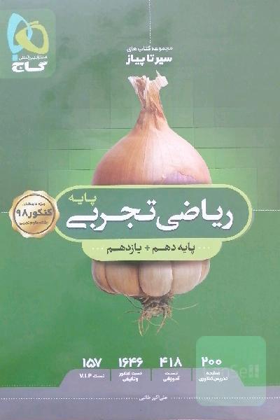 ریاضی دهم و یازدهم (پایه) تجربی سیر تا پیاز گاج