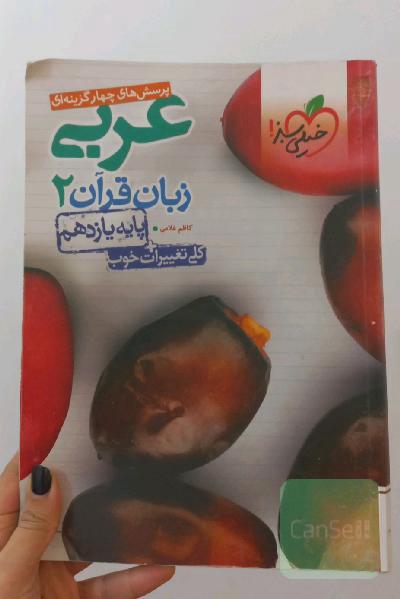 پرسش‌های چهارگزینه‌ای عربی زبان قرآن 2 - پایه یازدهم