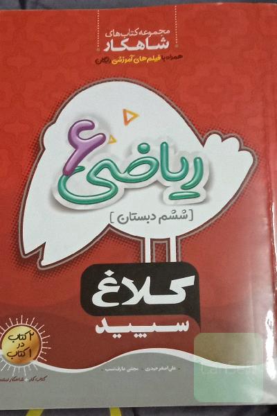 ریاضی ششم دبستان کلاغ سپید