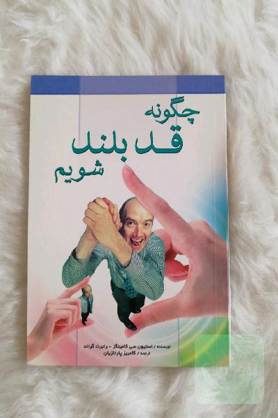چگونه قدبلند شویم