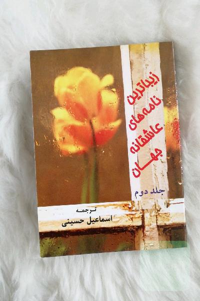 زیباترین نامه های عاشقانه جهان. جلد دوم
