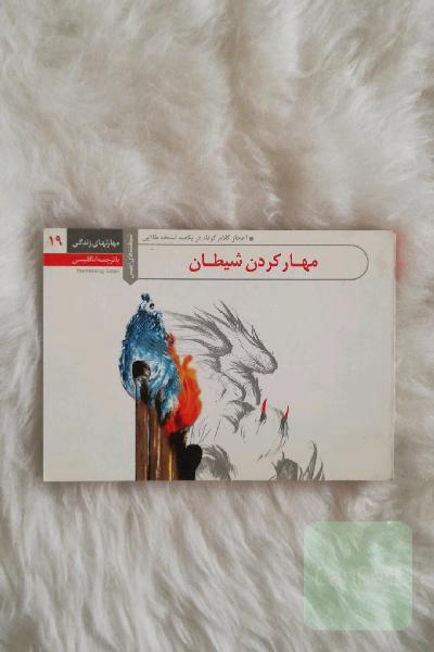 مهار کردن شیطان