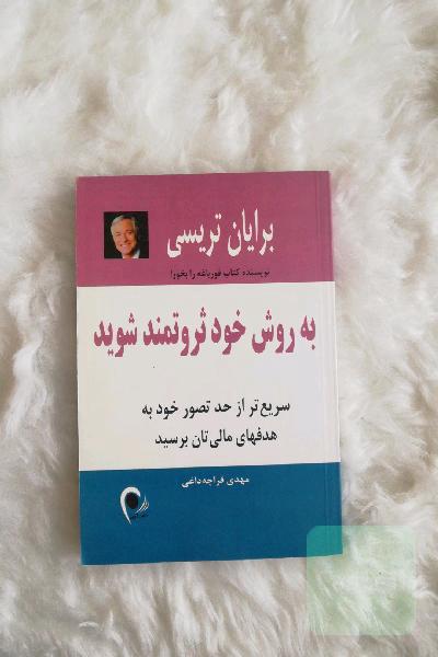 به روش خود ثروتمند شوید: سریع‌تر از حد تصور خود به هدفهای مالی‌تان برسید