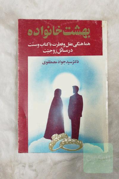 بهشت خانواده