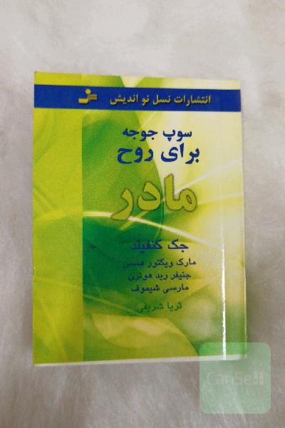 سوپ جوجه برای روح مادر