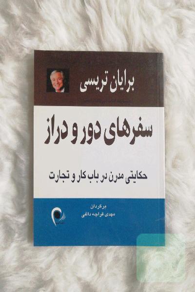 سفرهای دور و دراز: حکایتی مدرن در باب کار و تجارت
