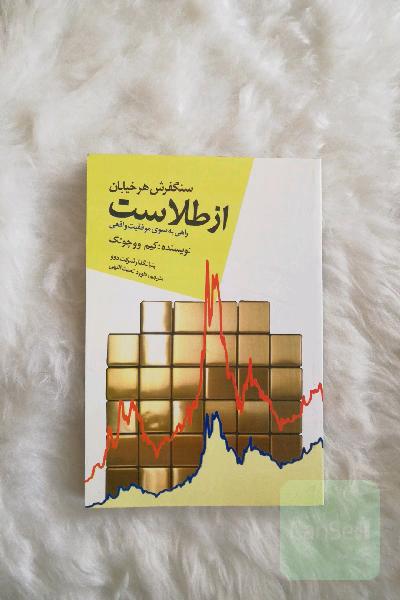 سنگفرش هر خیابان از طلاست: راهی بسوی موفقیت واقعی
