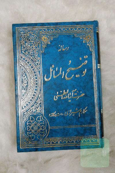 رساله توضیح المسائل مکارم شیرازی