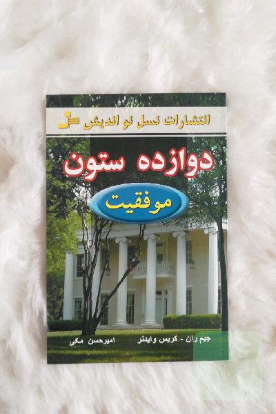 دوازده ستون
