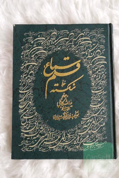سرمشق های خط شکسته یدالله کابلی