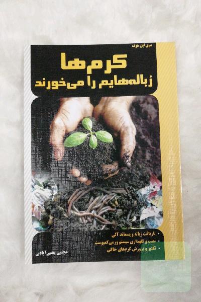 کرم ها زباله هایم را می خورند